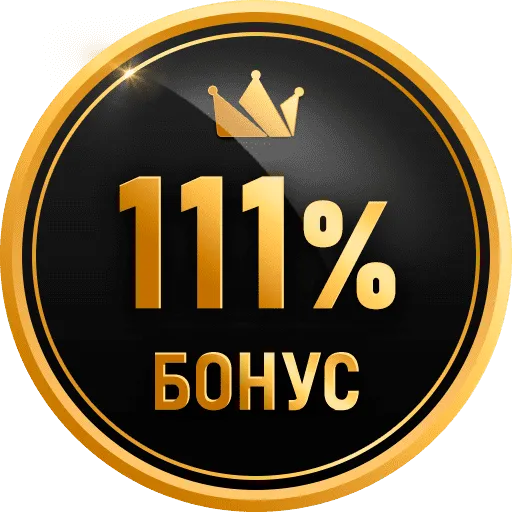 Бонус 111%